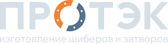 Протэк - изготовление шиберов и затворов